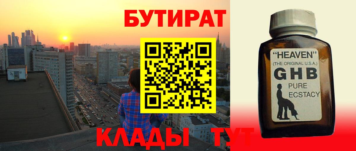 БУТИРАТ оксибутират  Вход с VPN  Бутират  Дмитров 